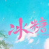 《冰糖一夏》开播 “学霸校草爱上我”既视感！