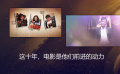 今日影评｜这十年，电影是他们前进的动力
