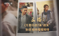 张译 殷桃：从小荧屏到大银幕  十年三搭成就彼此