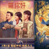 老片不“老”，《哥，你好》等开启票房超长续航