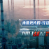 《明日戰(zhàn)記》發(fā)布未曝光片段 保衛(wèi)地球計劃啟動