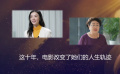 今日影评｜这十年，电影改变了她们的人生轨迹