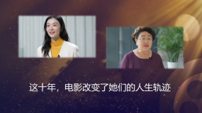 今日影评｜这十年，电影改变了她们的人生轨迹