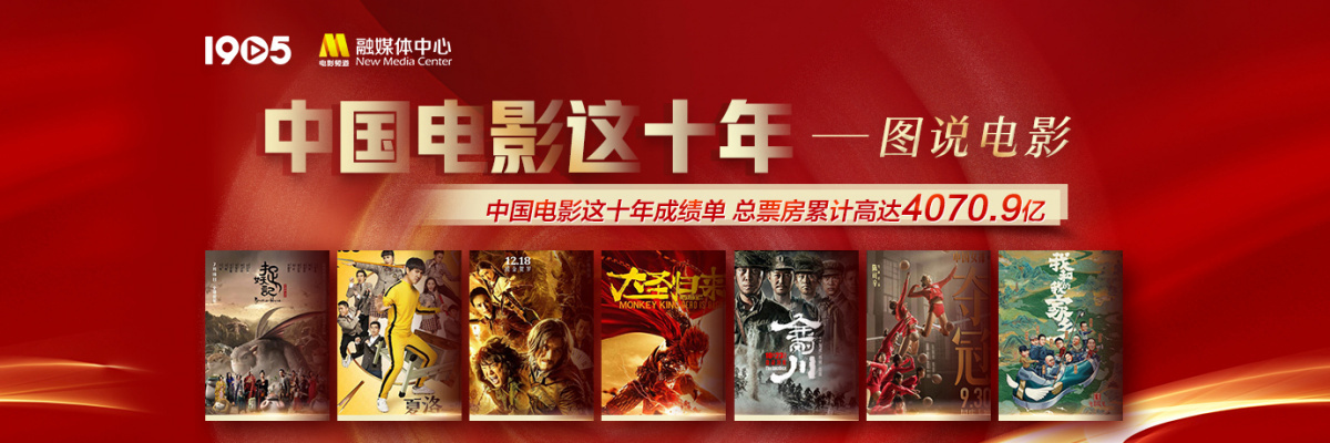 中国电影这十年成绩单 总票房累计高达4070.9亿