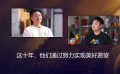 今日影評(píng)｜這十年，他們通過努力實(shí)現(xiàn)美好愿望