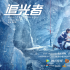 《追光者》發(fā)布海報(bào) 彰顯新時(shí)代青年的社會(huì)責(zé)任感