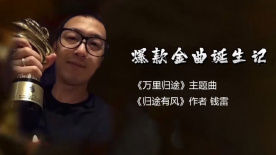 对话｜钱雷揭秘《万里归途》主题曲的诞生