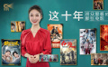 1905影视频：这十年中国观众喜爱的那些影片