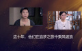 今日影評(píng)｜這十年，他們?cè)谧穳?mèng)之旅中乘風(fēng)破浪