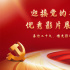 掀热潮!迎接党的二十大优秀影片展映活动反响热烈