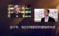 今日影评｜这十年，他们对电影的热爱始终未变