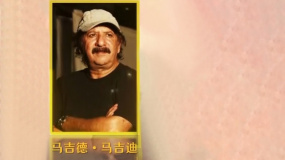 《小鞋子》導(dǎo)演馬基德·馬基迪與中國的淵源