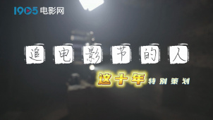 追电影节的人