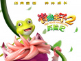 青蛙王子历险记2