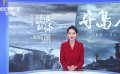 電影頻道優(yōu)秀影片展播  10月19日播出《流浪地球》《守島人》