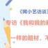 网小艺访谈|专访《我和我的新时代》各主创团队