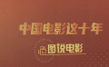 图说电影——中国电影这十年 纪录电影佳作频出 科幻电影大放异彩