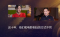 今日影评｜这十年，他们和电影相处的方式不同