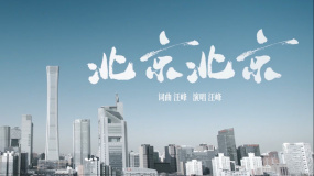 电影《您好，北京》11月18日全国上映 发布由汪峰演唱的推广曲