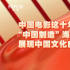 中國電影這十年|對外交流合作深化 國際影響力增強(qiáng)