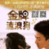 《金牌流浪狗》热映 关爱流浪狗话题再度升温