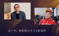 今日影评 | 这十年，他们的人生与光影相伴