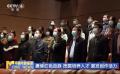 培根铸魂启智润心 守正创新再续华章