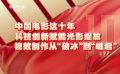 中國電影這十年｜科技創(chuàng)新賦能光影綻放