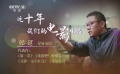 这十年，我们的电影生活 | 韩延：电影观照生活，开出希望的“小红花”