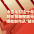中國(guó)電影這十年——科技創(chuàng)新賦能光影綻放