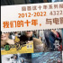 这里有10张电影票，请查收！| 回首这十年