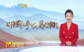 時代呼喚著我們 電影人深入貫徹落實(shí)黨的二十大精神