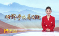 時代呼喚著我們 深入貫徹落實(shí)黨的二十大精神