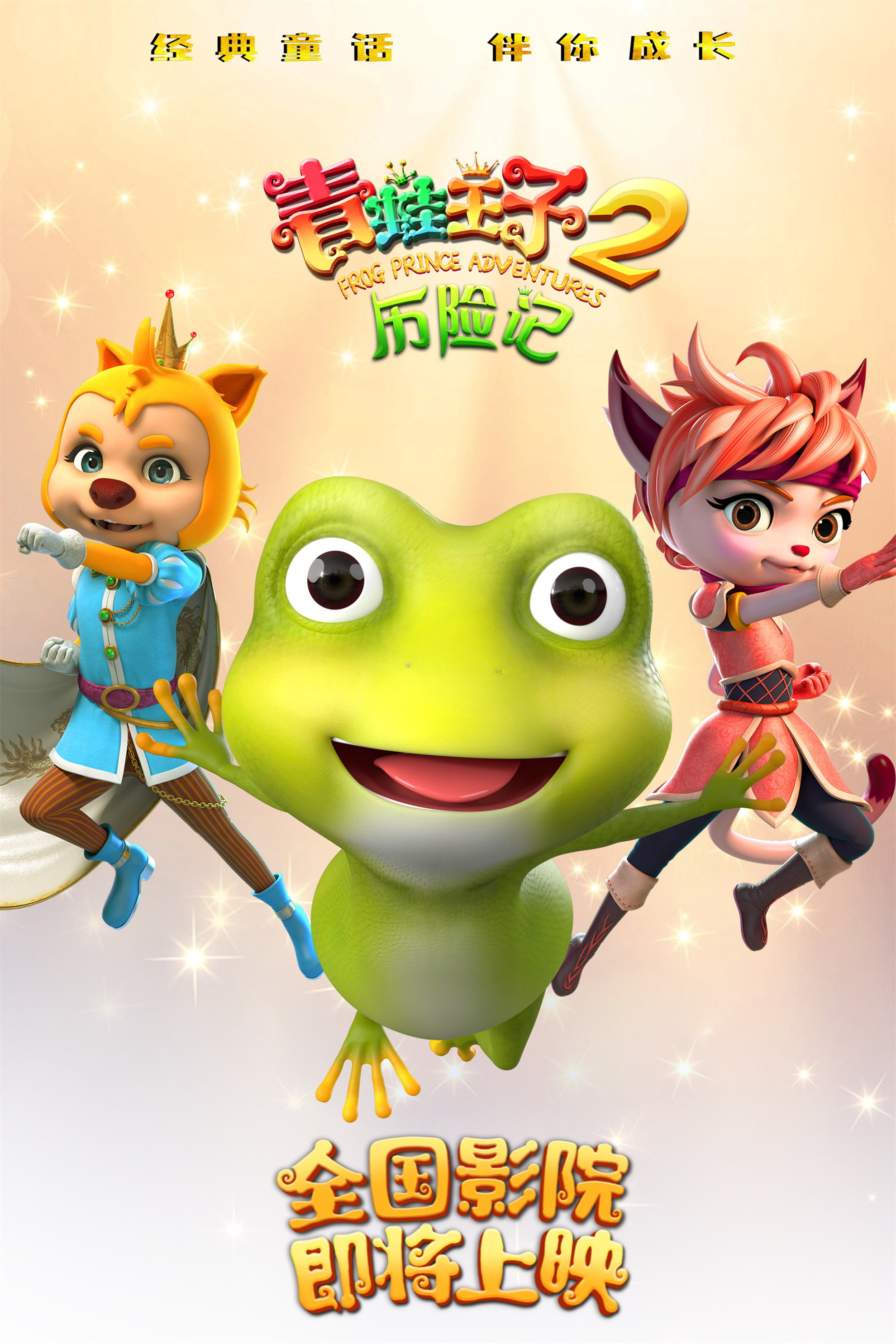动画电影《青蛙王子历险记2》发布“胜利”版海报