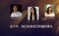今日影评｜这十年，她们投身自己热爱的事业