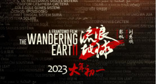 华策发布Q3财报 参投《流浪地球2》预计春节上映