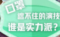 口罩遮不住的演技，誰是實(shí)力派？