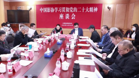 中国影协举办学习贯彻党的二十大精神座谈会