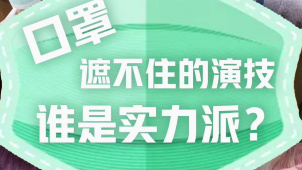 口罩遮不住的演技，谁是实力派？