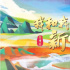 《我和我的新時代》:秉持“人民紀錄”的美學觀念