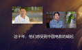 今日影评｜这十年，他们感受到中国电影的崛起