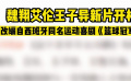 魏翔艾伦王子异新片开机 改编自西班牙同名运动喜剧《篮球冠军》