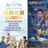 《海的盡頭是草原》《平凡英雄》延長上映至11.28