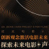 “成龍電影A計(jì)劃”第六期創(chuàng)投評審團(tuán)全陣容曝光