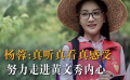 今日訪談——楊蓉：真聽(tīng)真看真感受 努力走進(jìn)黃文秀內(nèi)心