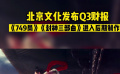 北京文化發(fā)布Q3財報 《749局》《封神三部曲》進入后期制作中