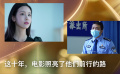 这十年，我们的电影生活 | 这十年，电影照亮了他们前行的路