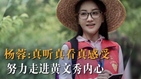 今日訪談——楊蓉：真聽(tīng)真看真感受 努力走進(jìn)黃文秀內(nèi)心