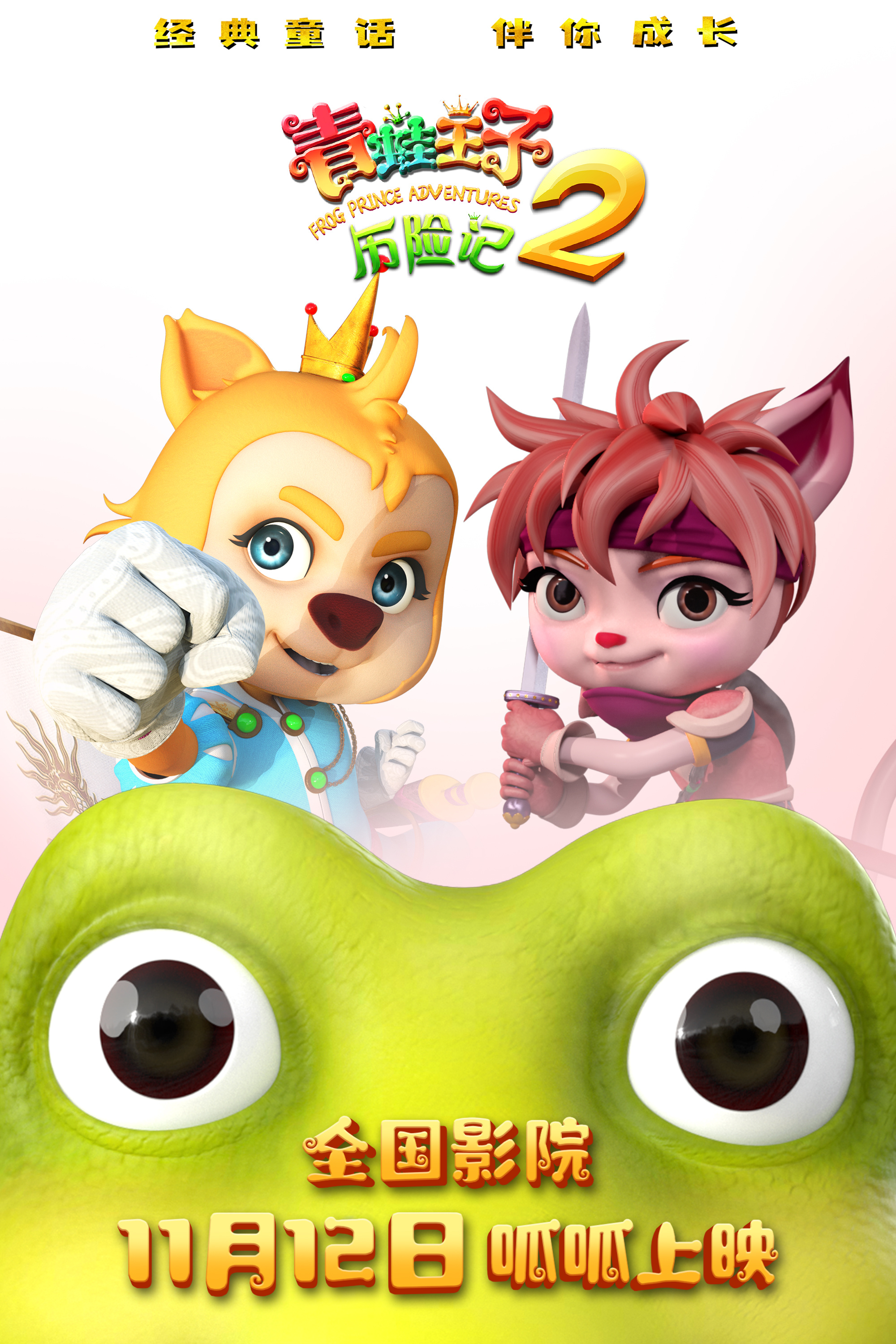《青蛙王子历险记2》发布海报 定档11月12日上映