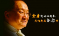 金庸逝世四周年，我們都在懷念什么？